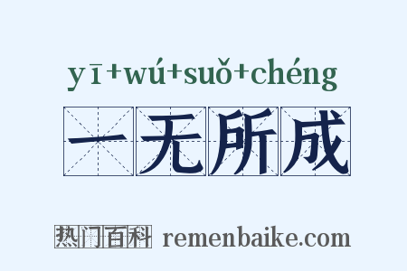 一无所成是什么意思的图片